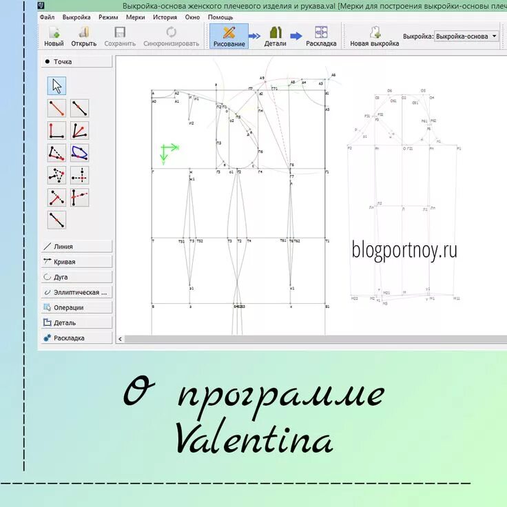 Valentina программа для выкроек скачать бесплатно О программе "Валентина" Шитье, Выкройки, Шаблоны