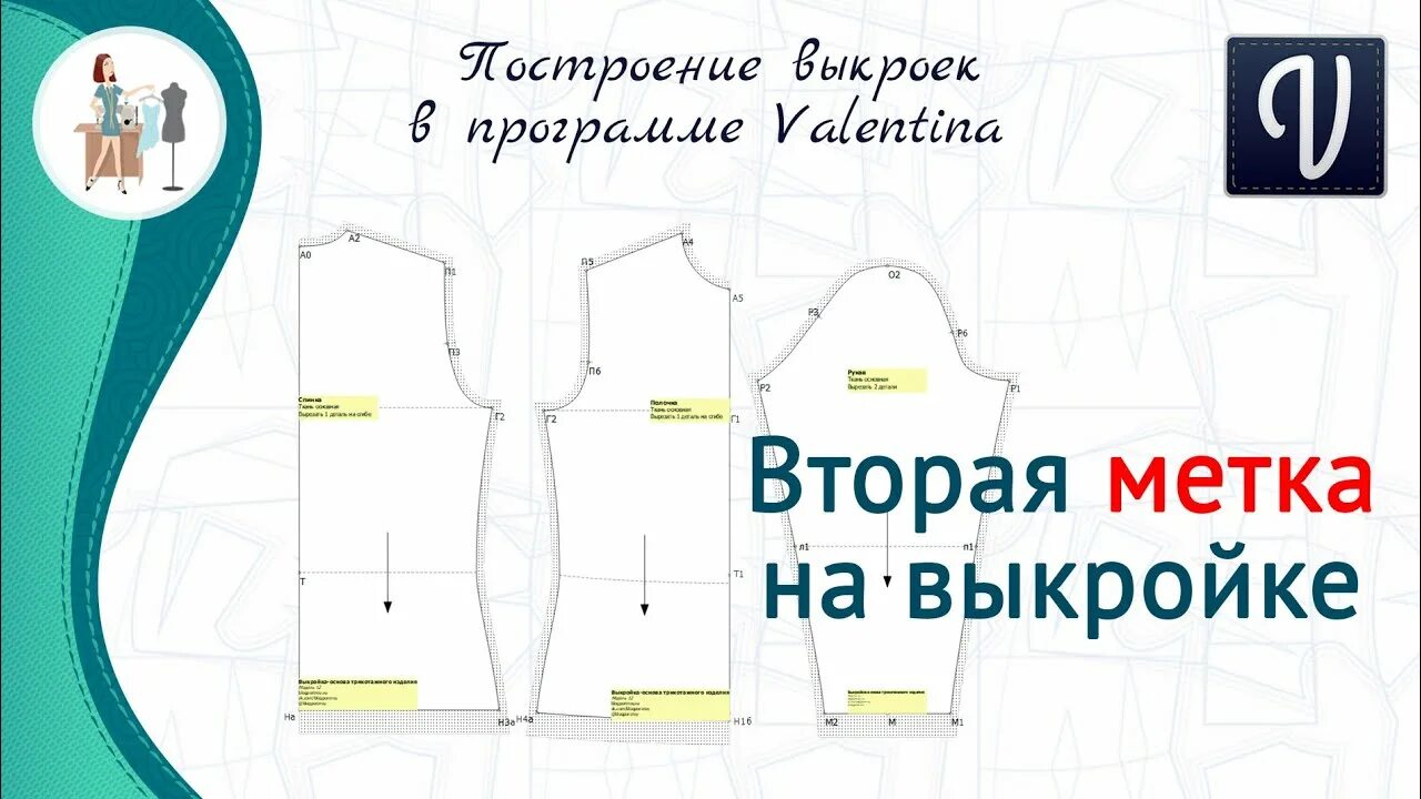 Valentina программа для выкроек скачать бесплатно Вторая метка на выкройке - YouTube
