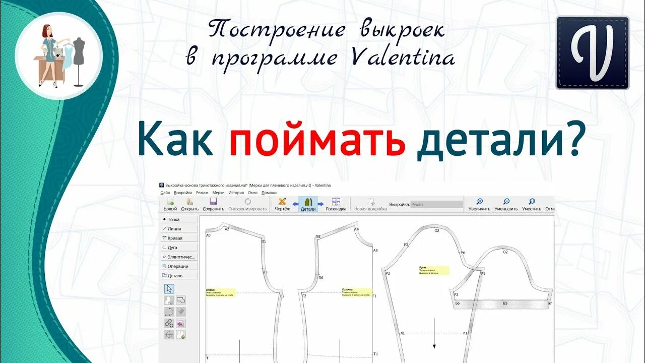 Valentina выкройки скачать Как поймать деталь - YouTube