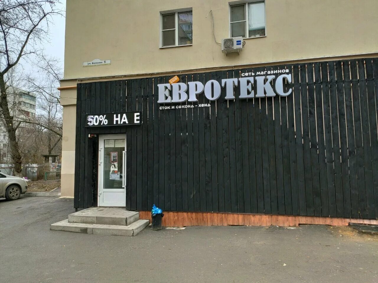 Valhalla ул волкова 5 микрорайон северный фото Hit street, second hand shops, Russia, Rostov-on-Don, mikrorayon Severny, ulitsa