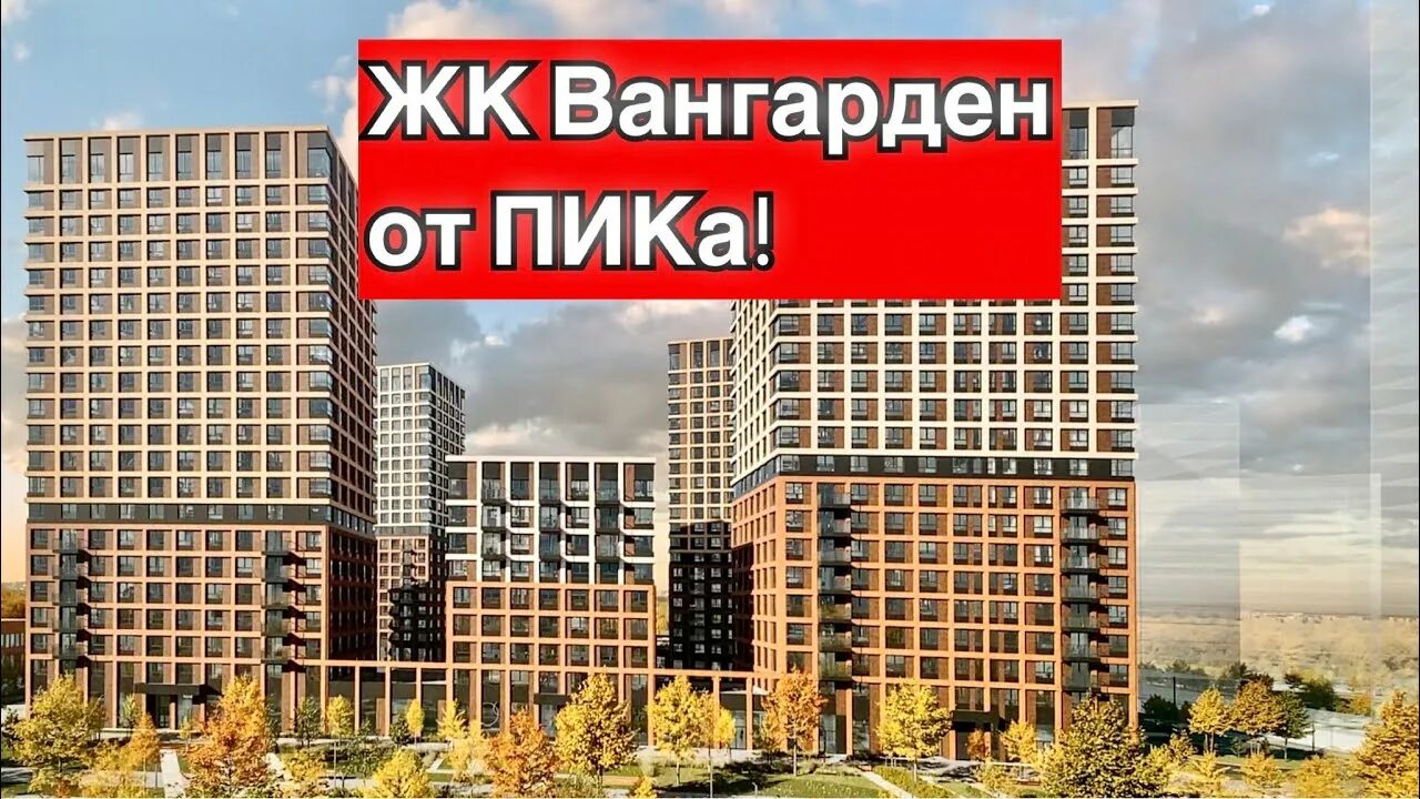 Vangarden москва жилой комплекс вангарден фото ЖК "Vangarden Вангарден" от ПИКа! ОТЗЫВ, район, экология, впечатления! - YouTube