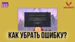 Vanguard anti cheat ошибка подключения Ошибка в работа vanguard anti cheat