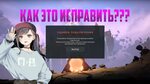 Vanguard anti cheat ошибка подключения Валорант ошибка val