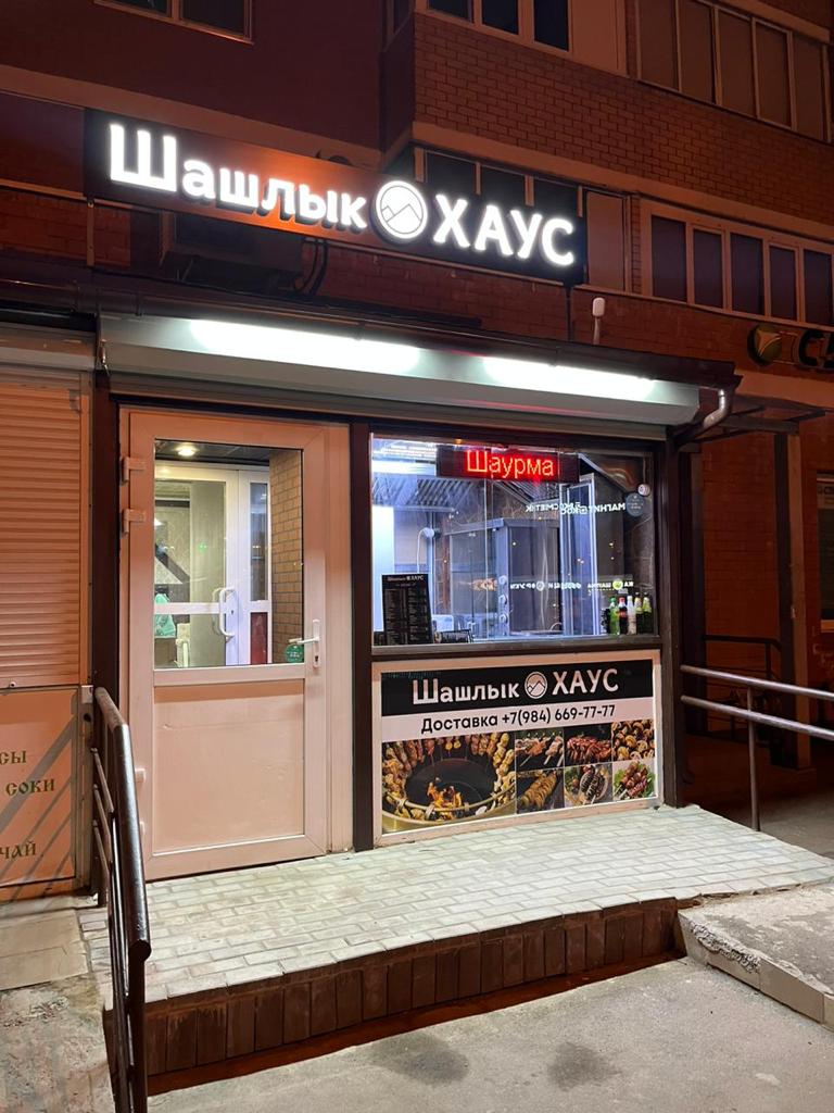 Var house ул 1 мая 18 фото Шашлык Хаус