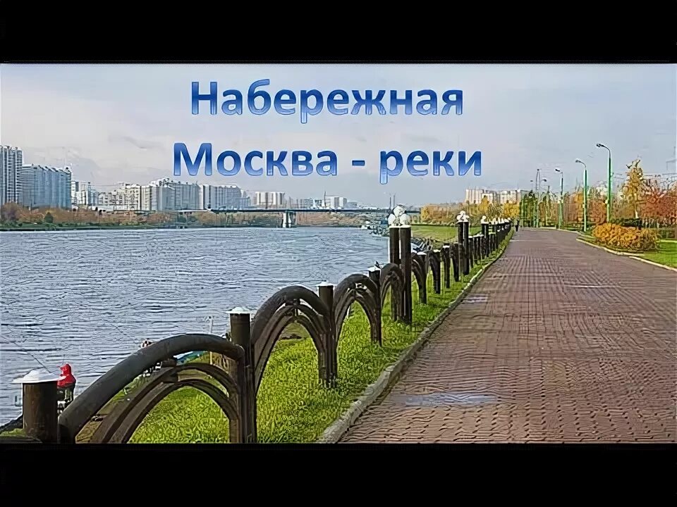 Vecher москва парк братеевская набережная фото Набережная Москва реки - YouTube
