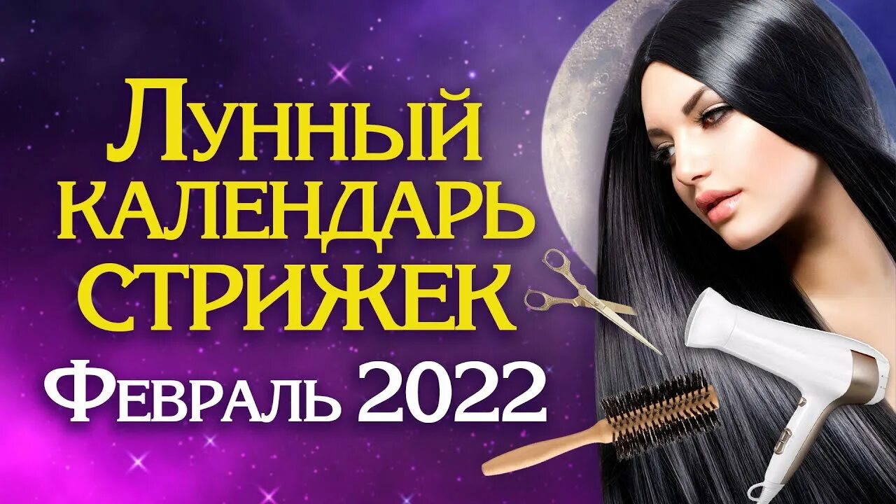 Vedmochka календарь стрижки ЛУННЫЙ КАЛЕНДАРЬ СТРИЖЕК на Февраль 2022 - YouTube