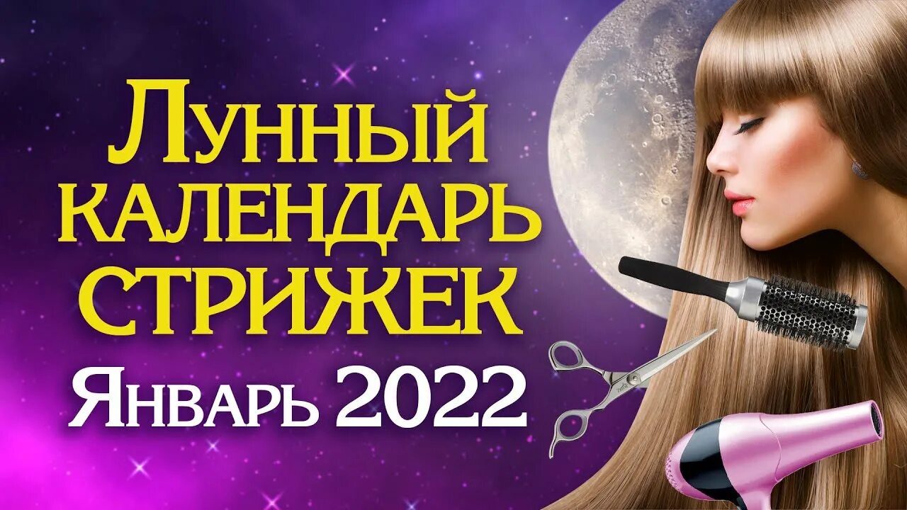 Vedmochka календарь стрижки ЛУННЫЙ КАЛЕНДАРЬ СТРИЖЕК на Январь 2022 - YouTube