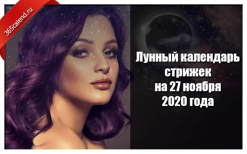 Vedmochka календарь стрижки Лунный календарь стрижек и покраски волос на 27 ноября 2020 года