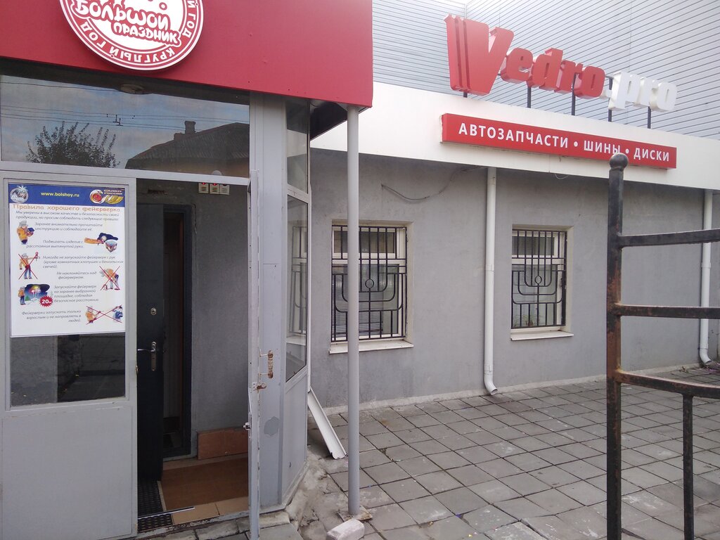 Vedro pro комсомольская ул 120 фото Vedro.pro, магазин автозапчастей и автотоваров, Советская ул., 82, Брянск - Янде