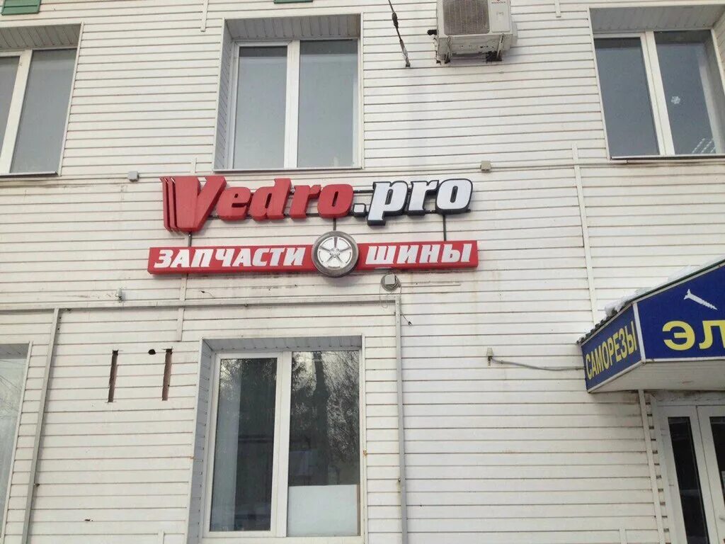 Vedro pro ленинский просп 172 фото Vedro. pro, auto parts and accessories store, Tambov, ulitsa Chichkanova, 15 - Y