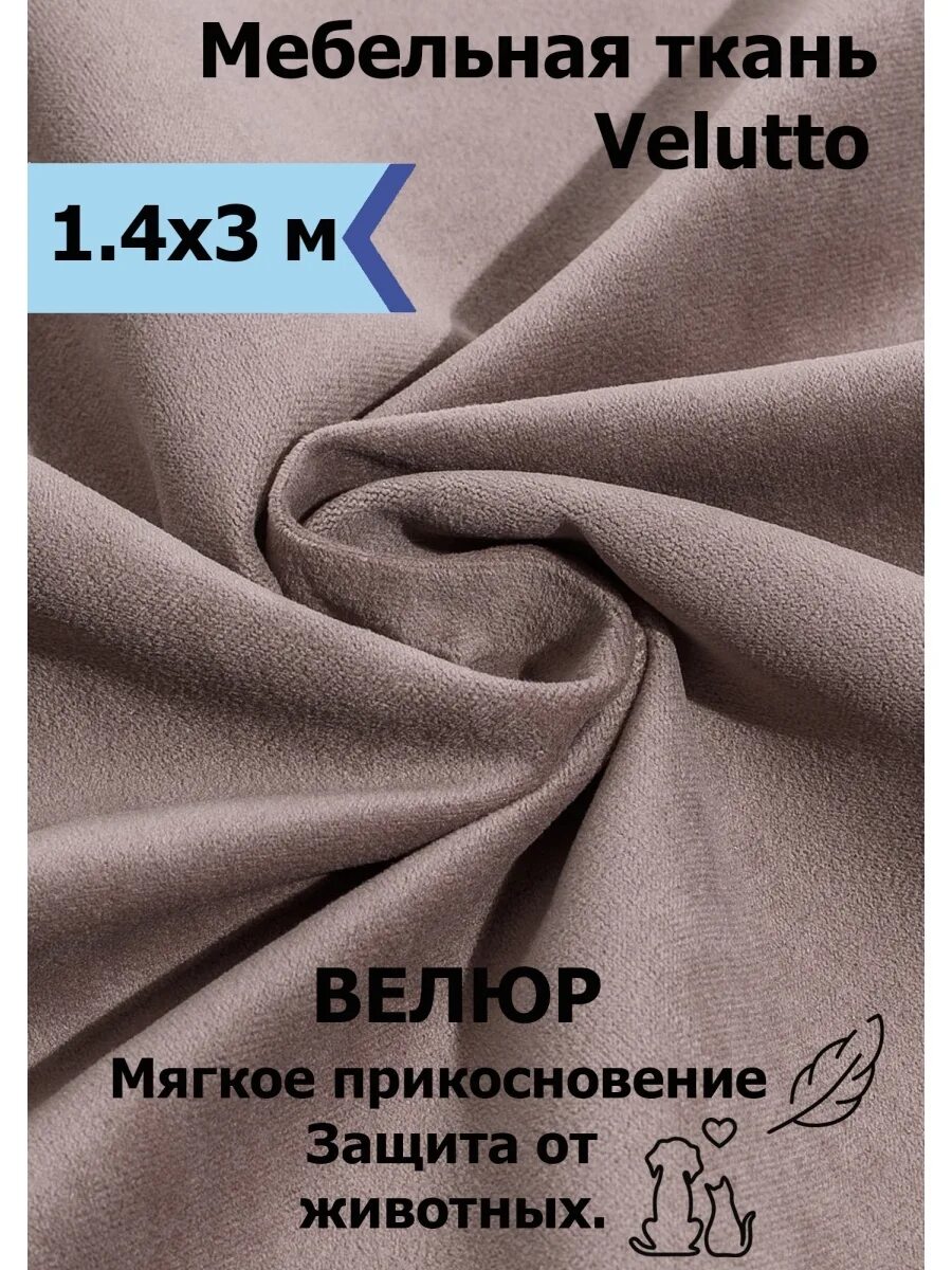 Velutto мебельная ткань палитра цветов фото Ткань для ремонта и обивки мебели Велюр 140х300 см рукоделие C&H 52287770 купить