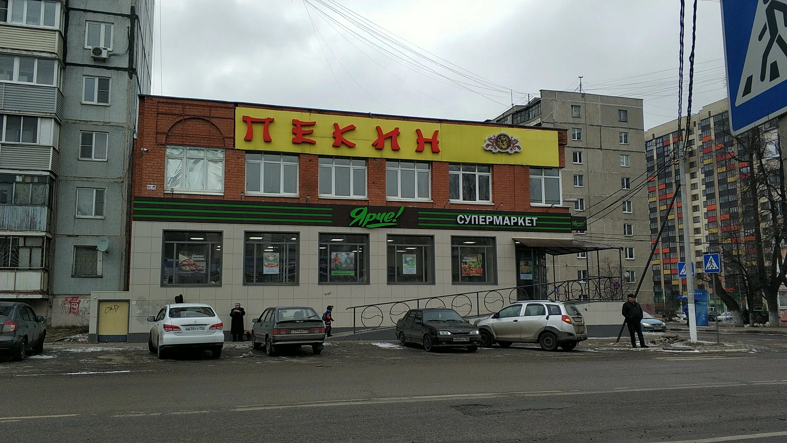 Vendenta комсомольская ул 80 ногинск фото Permanently closed: Ярче!, supermarket, Moscow Region, Bogorodskiy Urban Distric