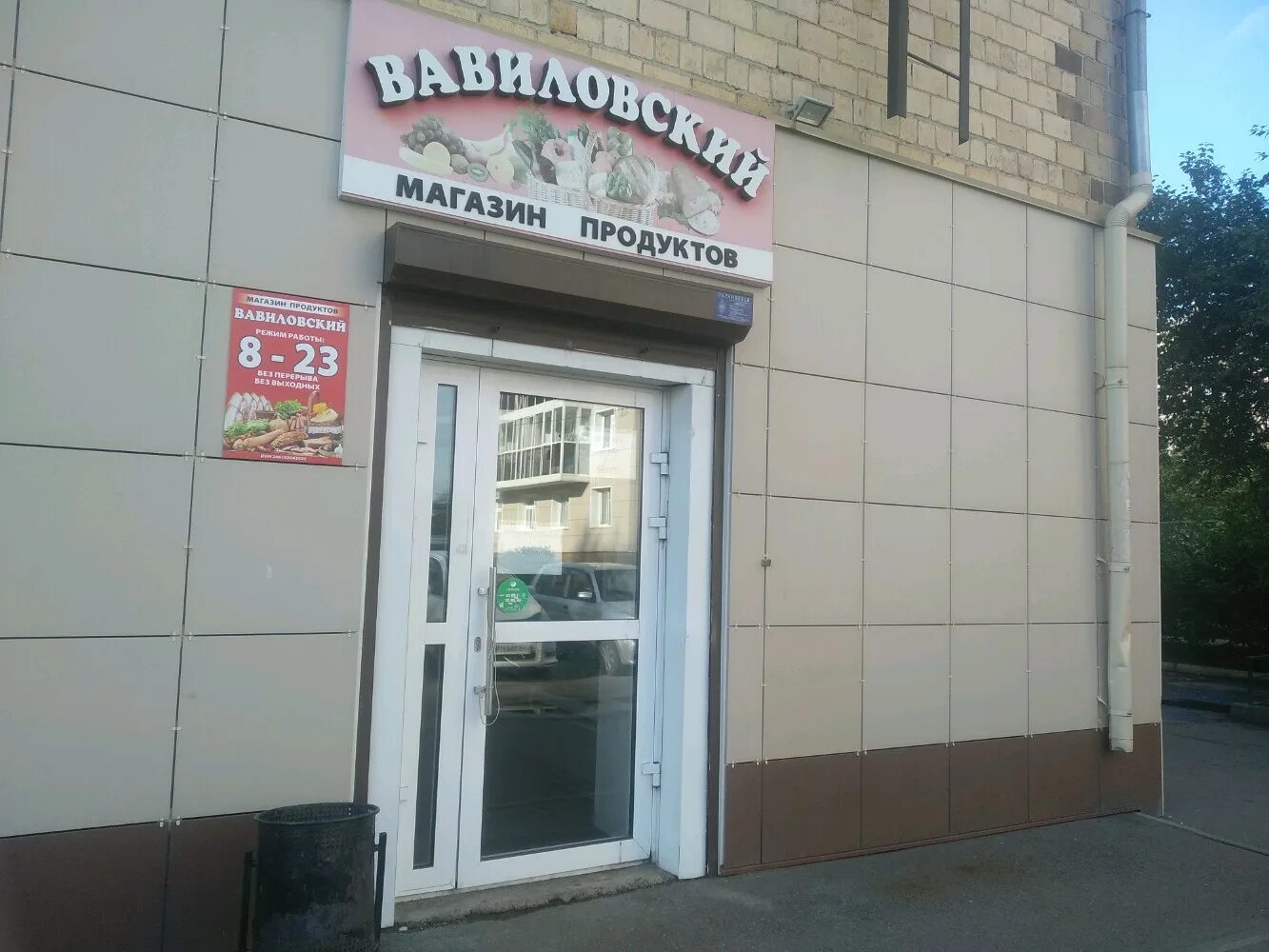 Vera ул академика вавилова 11а фото Больше не работает: Вавилоаский, магазин продуктов, Красноярск, улица Академика 