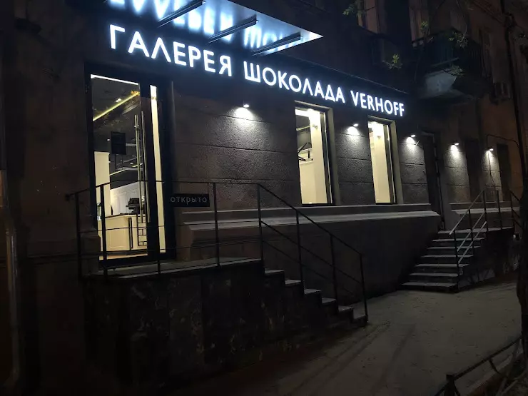 Verhoff советская ул 30 32 фото Галерея шоколада VERHOFF в Саратове, ул. Советская, 30/32 - фото, отзывы 2024, р