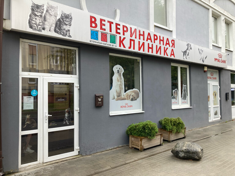 Vet 39 колхозная ул 2д калининград фото Panorama: Vet-39, veterinary clinic, Kaliningrad, Kolkhoznaya ulitsa, 2Д - Yande