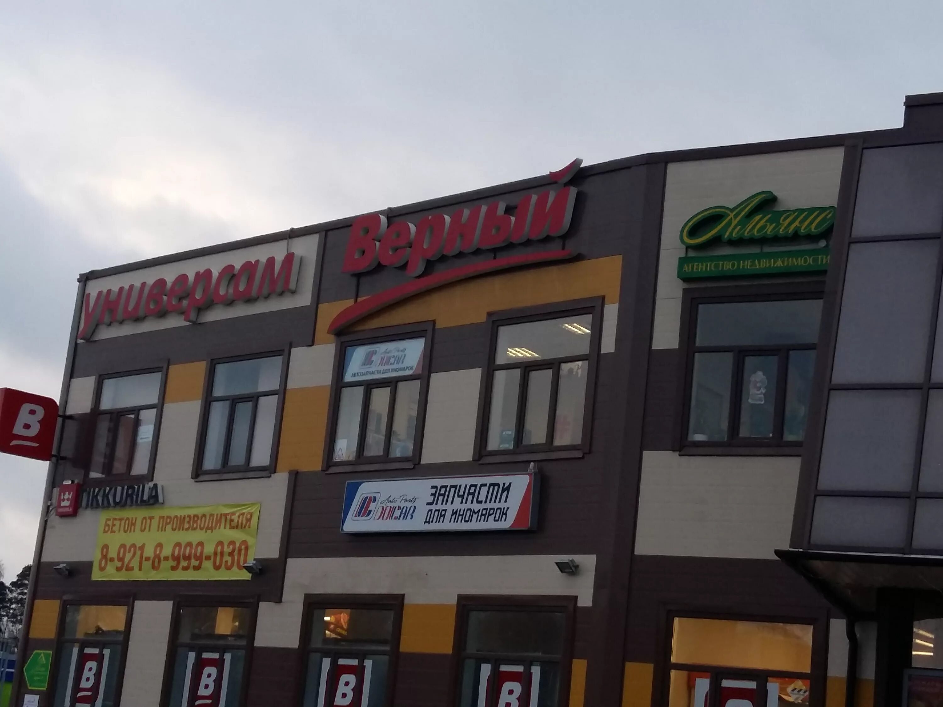 Vetlife ул петра великого 10а фото Верный, магазин продуктов, ул. Петра Великого, 10А, Сосновый Бор - Яндекс Карты