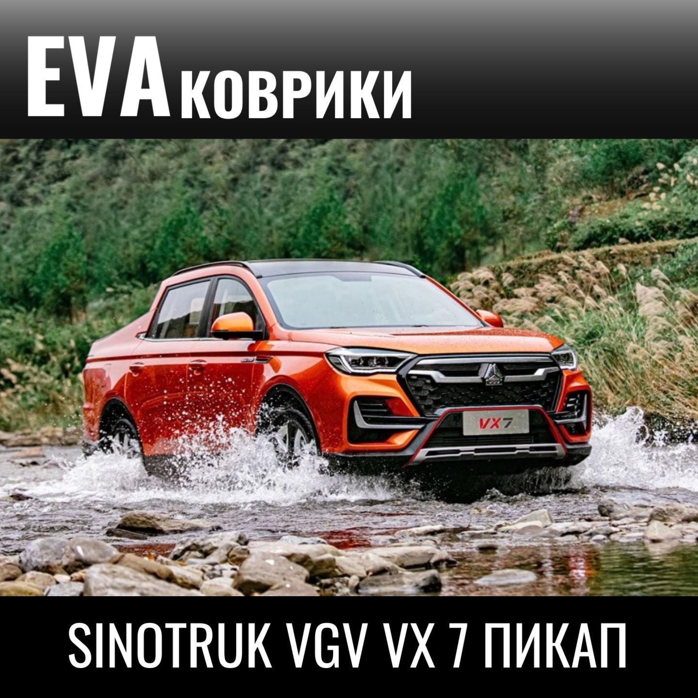 Vgv автомобиль фото Коврики в салон автомобиля EVA/ЭВА Sinotruk VGV VX 7 пикап, цвет коричневый - ку