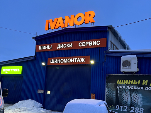 Vianor ижевская ул 14 пермь фото Шинный центр Ivanor (бывший Vianor), Ижевск, ул. Холмогорова Сайт Ivanor