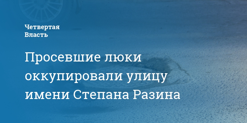 Vibe ул имени степана разина 11 фото Просевшие люки оккупировали улицу имени Степана Разина