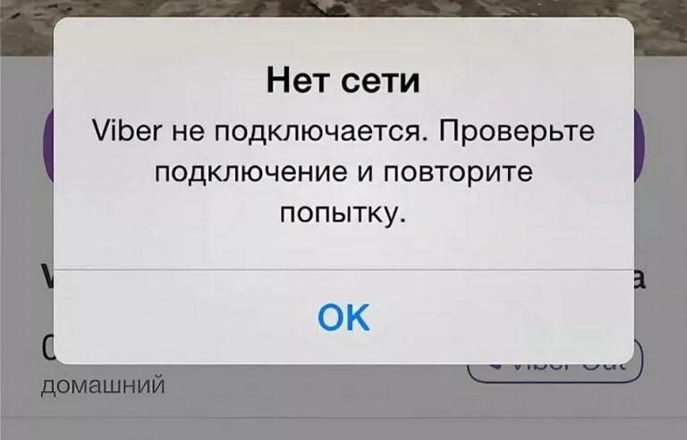 Viber нет подключения к интернету при активации Viber нет подключения к интернету фото - Сервис Левша