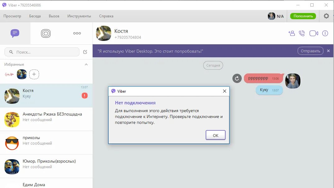 Viber нет подключения к интернету при активации Установила Вайбер на ПК. Пишет нет подключения к интернету. Удалила установила в