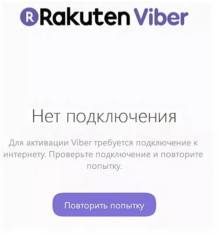 Viber нет подключения к интернету при активации Viber нет подключения к интернету фото - Сервис Левша