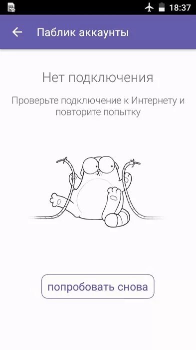 Viber нет подключения к интернету при активации Почему сообщение в Viber не доставлено до адресата