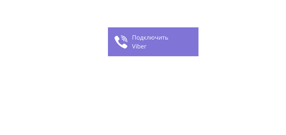 Viber нет подключения к интернету при активации Интеграция GetCourse и Viber. Блог GetCourse