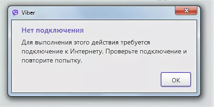 Viber пишет нет подключения к интернету Ответы Mail.ru: У меня вот такая проблема когда отправляю сообщение или вызов де