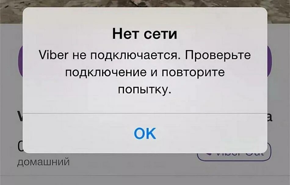 Viber пишет нет подключения к интернету Ошибка отсутствия интернета: найдено 86 изображений