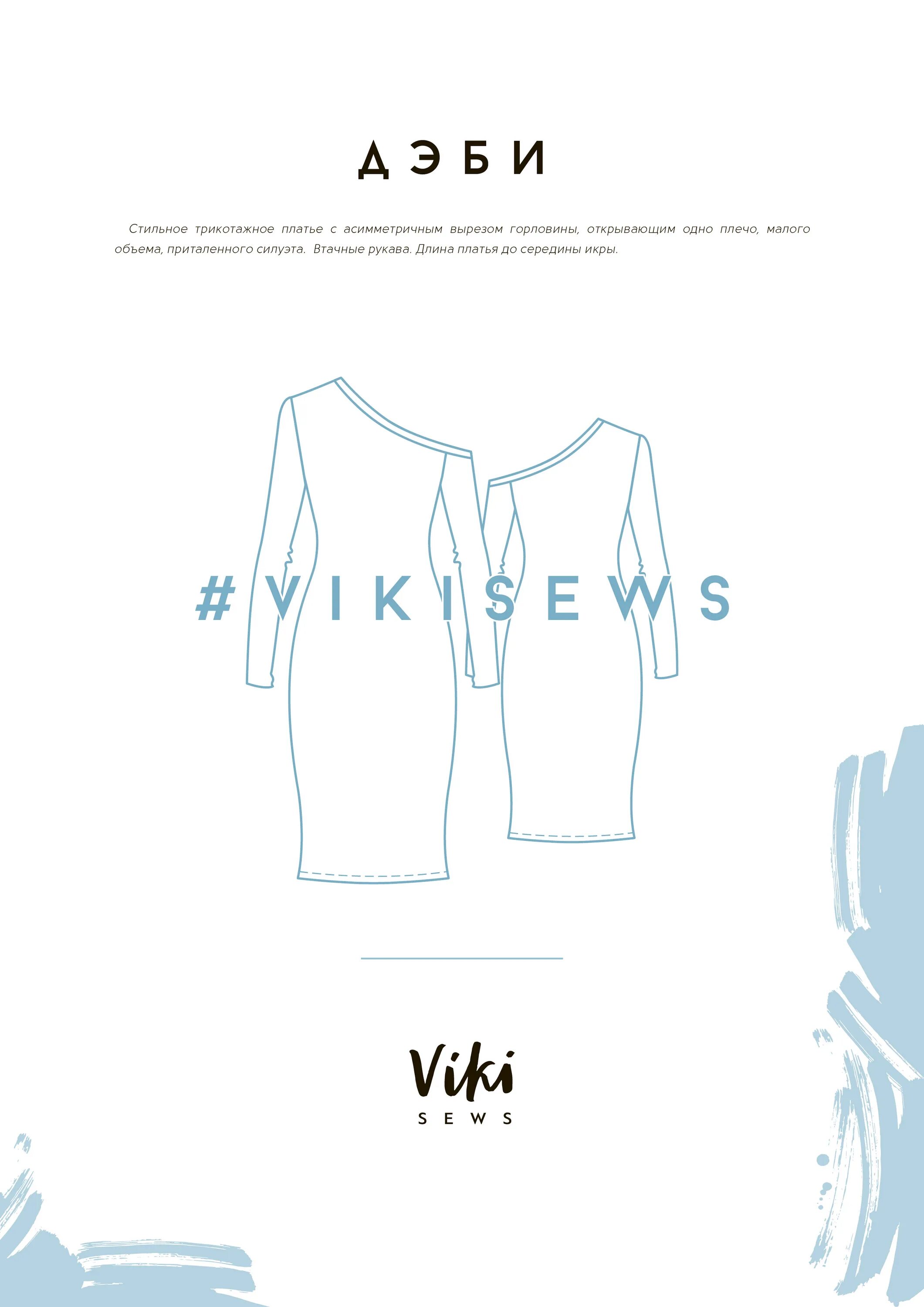 Viki выкройки купить Выкройка платья Дэби - Vikisews