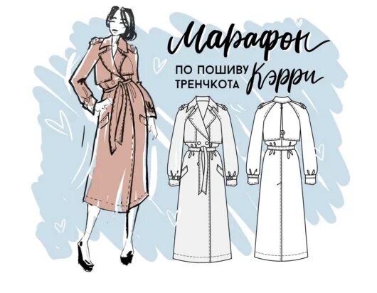 Vikisews официальный сайт выкроек VikiSews Марафон по пошиву тренчкота Кэрри (Вика Ракуса)