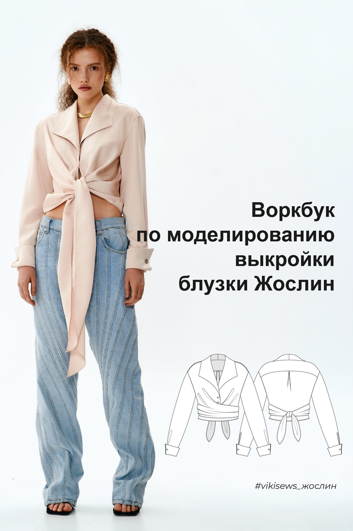 Vikisews официальный сайт выкроек Vikisews Воркбук по моделированию выкройки блузки Жослин