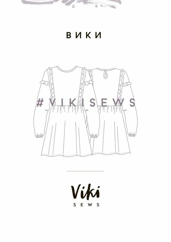 Vikisews официальный выкройки Выкройка платья Вики Sewing patterns free, Sewing, Sewing patterns