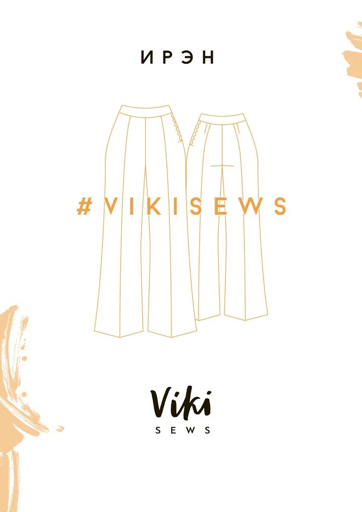 Vikisews выкройки Vikisews Брюки Ирэн