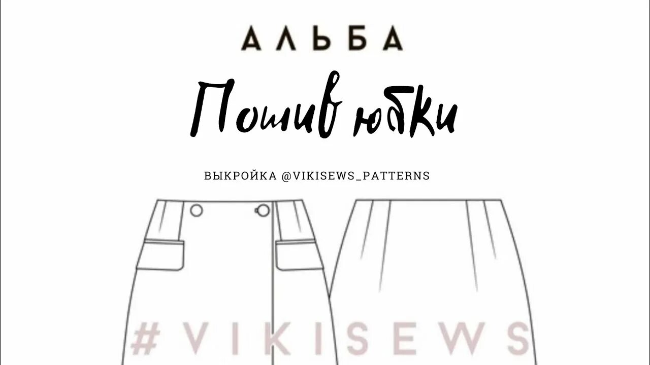 Vikisews выкройки бесплатно скачать Юбка с запахом Альба по выкройке от #vikisews_patterns Часть2 - YouTube