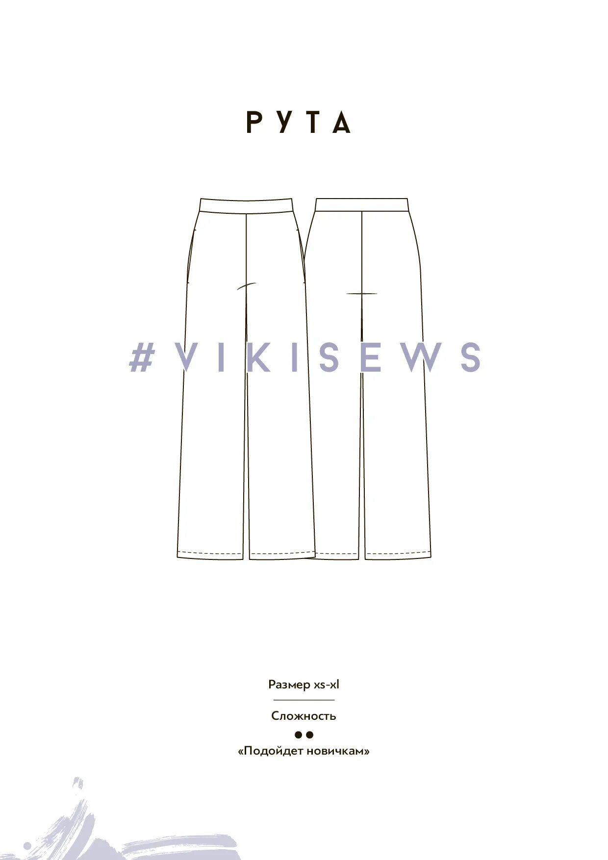 Vikisews выкройки бесплатно скачать Выкройка брюк Рута - Vikisews