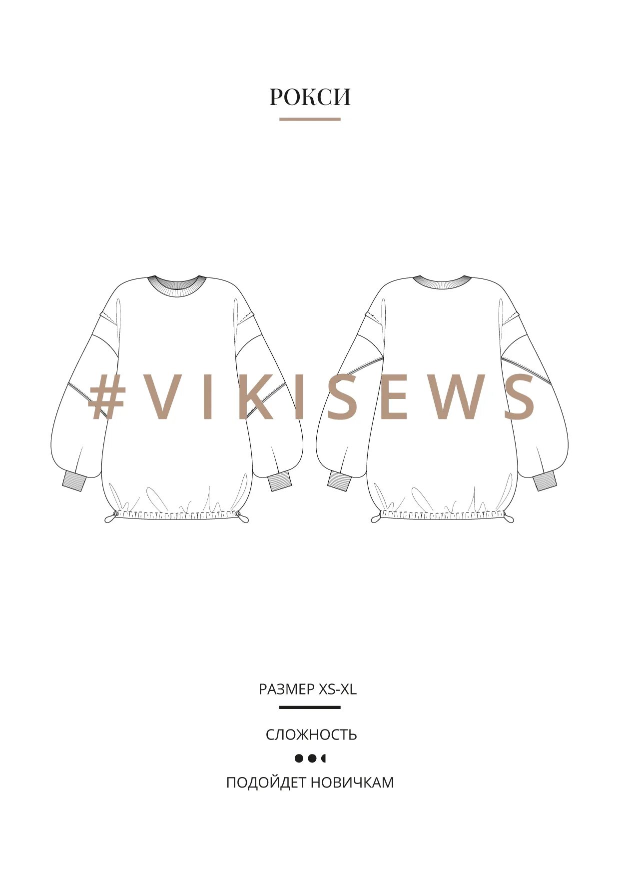 Vikisews выкройки купить женской одежды Выкройка Рокси свитшот - Vikisews