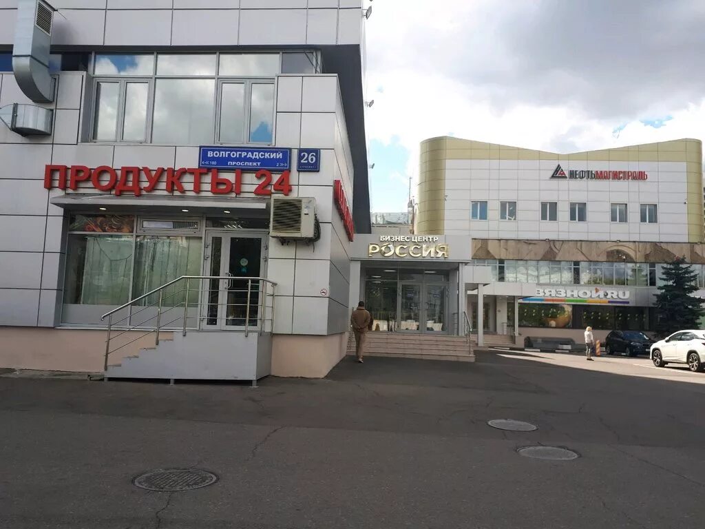 Vilen московский просп 26а стр 1 фото Больше не работает: Продукты 24, супермаркет, Москва, Волгоградский проспект, 26