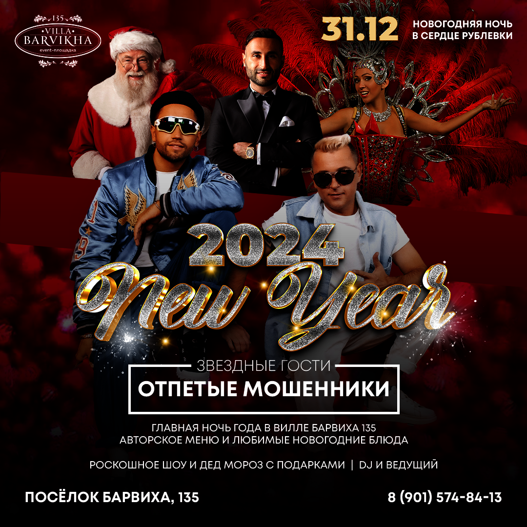 Villa barvikha 135 135 поселок барвиха фото Новогодняя ночь 2024 в Москве на роскошной площадке Вилла Барвиха с лучшей шоу п