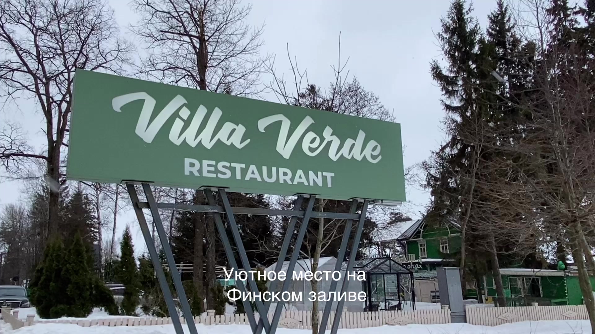 Villa verde приморское ш 448а фото Villa verde репино - Азимут Тур