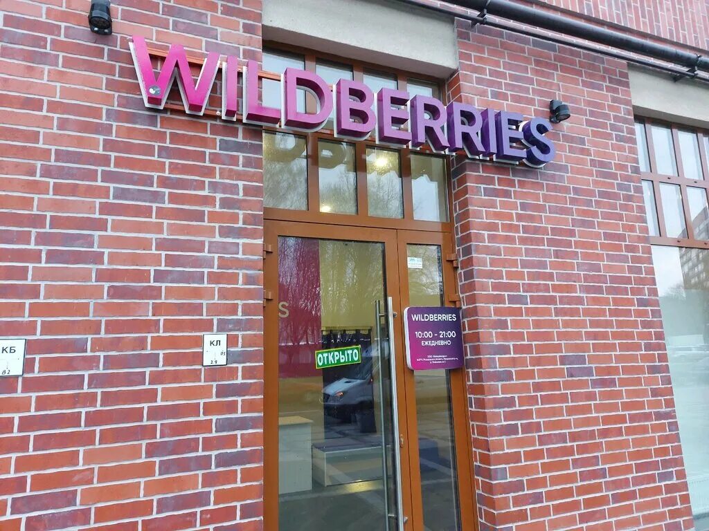 Vimonee клиническая ул 19а фото Permanently closed: Wildberries, point of delivery, Kaliningrad, Klinicheskaya S