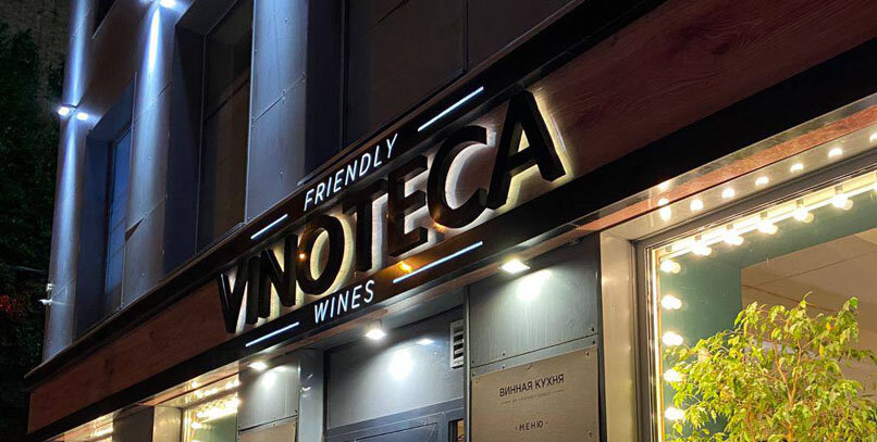 Vinoteca friendly wines самарская ул 203 фото Vinoteca Friendly Wine открывает свою десятую точку OBOZ.INFO Дзен