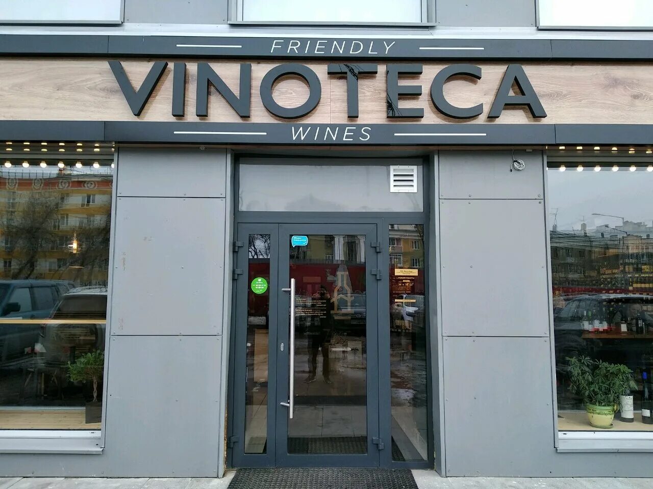 Vinoteca friendly wines самарская ул 203 фото Photo: Vinoteca Friendly Wines, liquor store, Russia, Samara, Novo-Sadovaya Stre