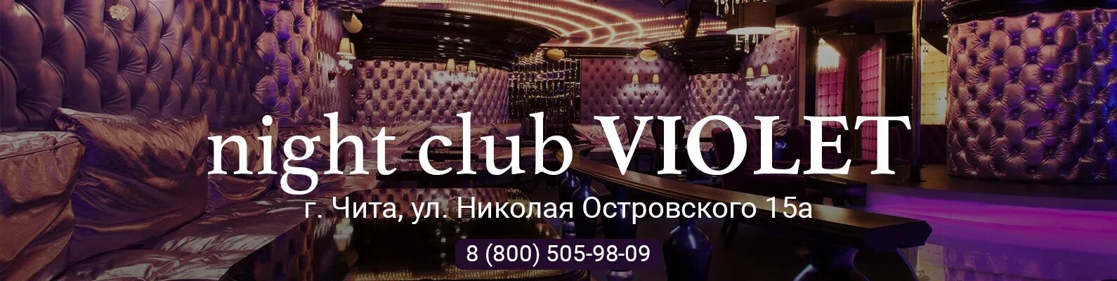 Violet ул николая островского 15а фото Ночной клуб ЧИТА VIOLET Каждую пятницу и субботу тематические вечеринки. 2024 ВК