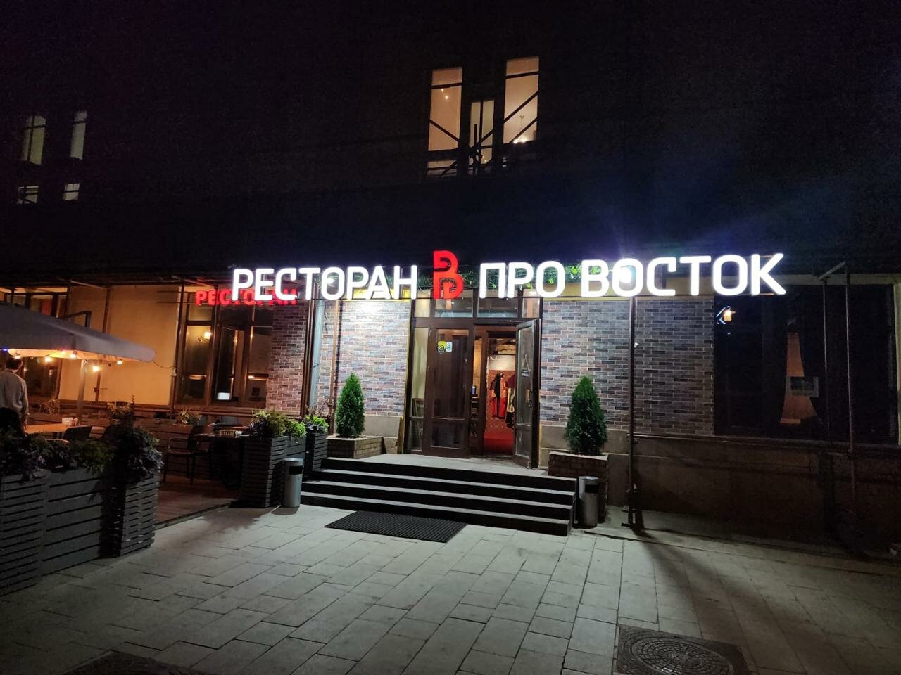 Vip солнечный пер 1а д михновка фото Фото: Про Восток, ресторан, Настасьинский пер., 1, Москва - Яндекс Карты