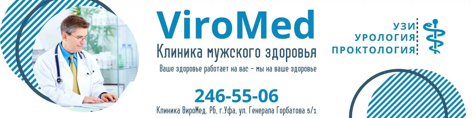 Viromed ул генерала горбатова 5 1 фото Уролог, проктолог в Уфе Клиника ВироМед(ViroMed) ⚕ Клиника ВироМед. 2024 ВКонтак