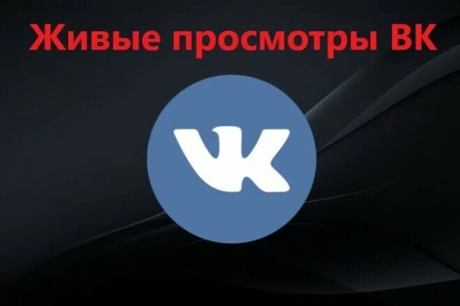 Vk фото закрытого Живые просмотры Вконтакте. Без ботов и офферов за 500 руб., исполнитель Igor_bro