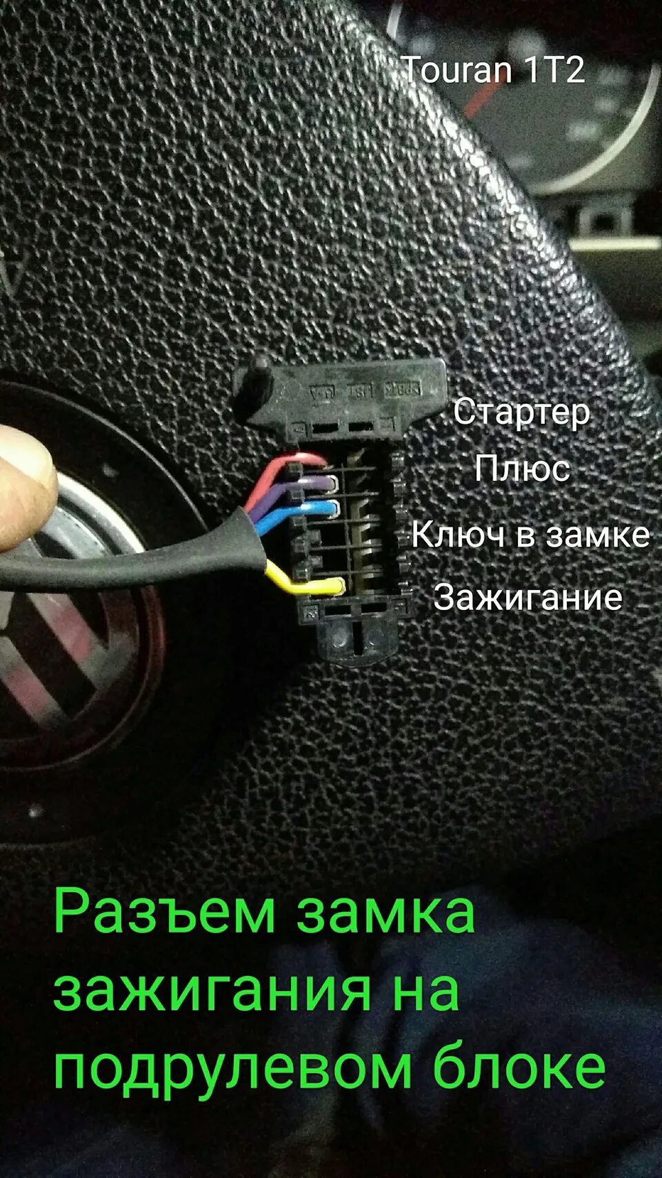 Volkswagen t cross точки подключения сигнализации Подключение автозапуска - Volkswagen Touran (1G), 2 л, 2009 года своими руками D