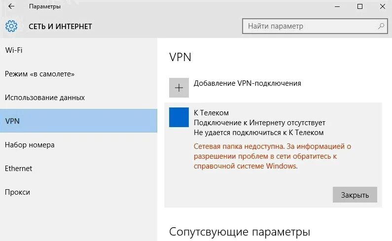 Vpn нет подключения к интернету Ошибки Windows 10 Wiki